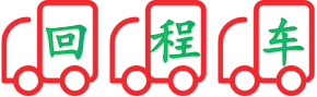 回程（chéng）車運輸（shū）